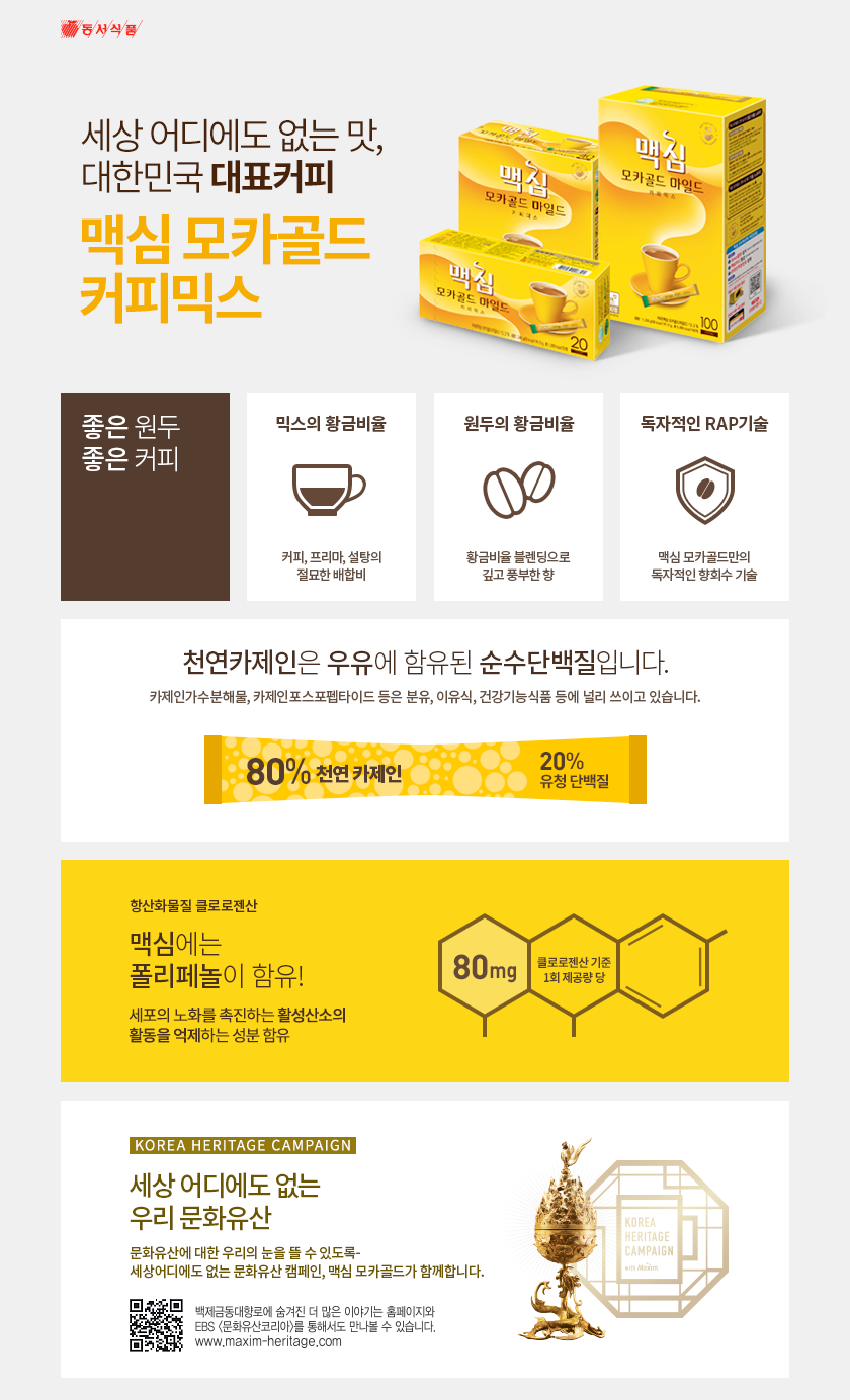 세상 어디에도 없는 대표커피 맥심모카골드