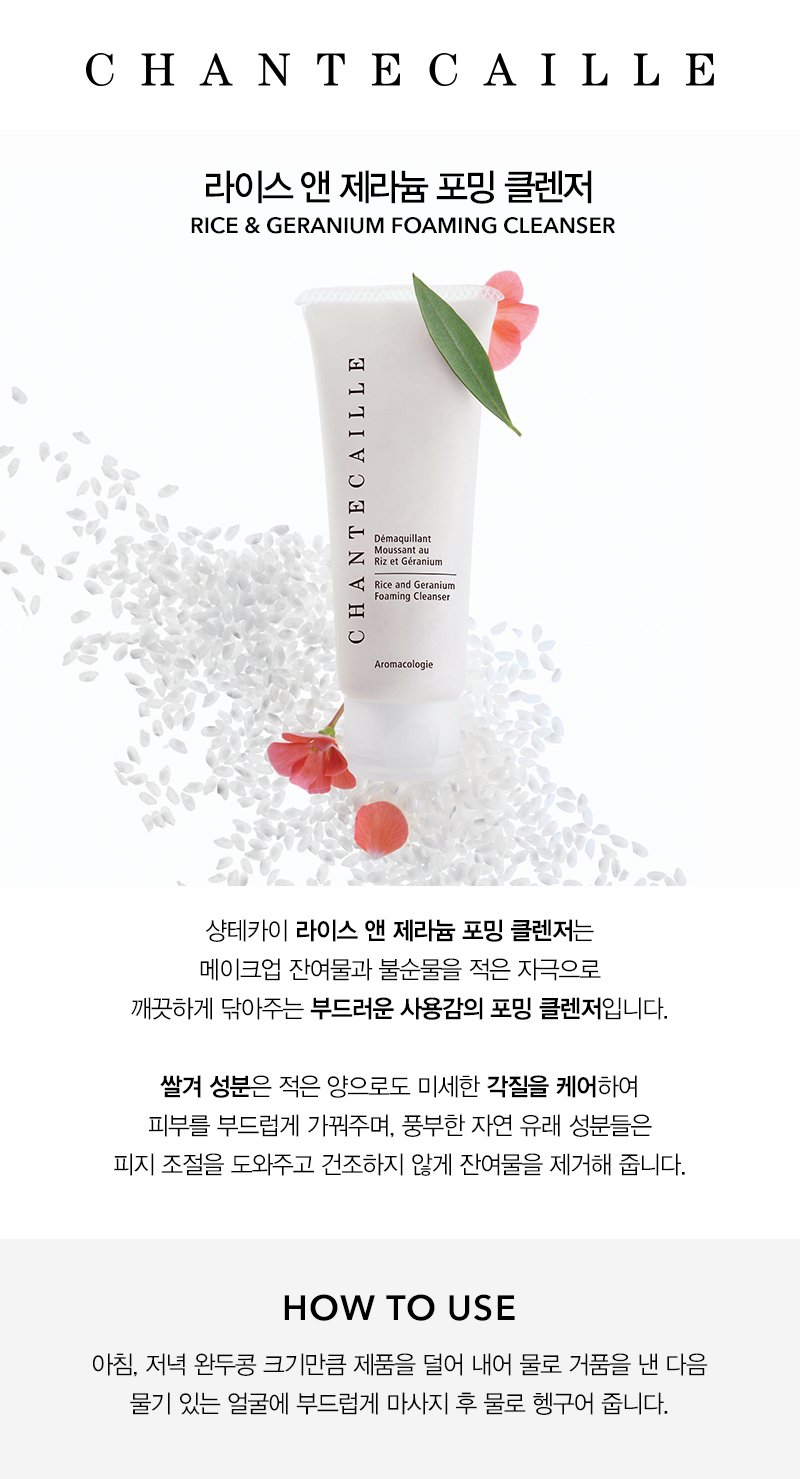 라이스앤제라늄클렌져