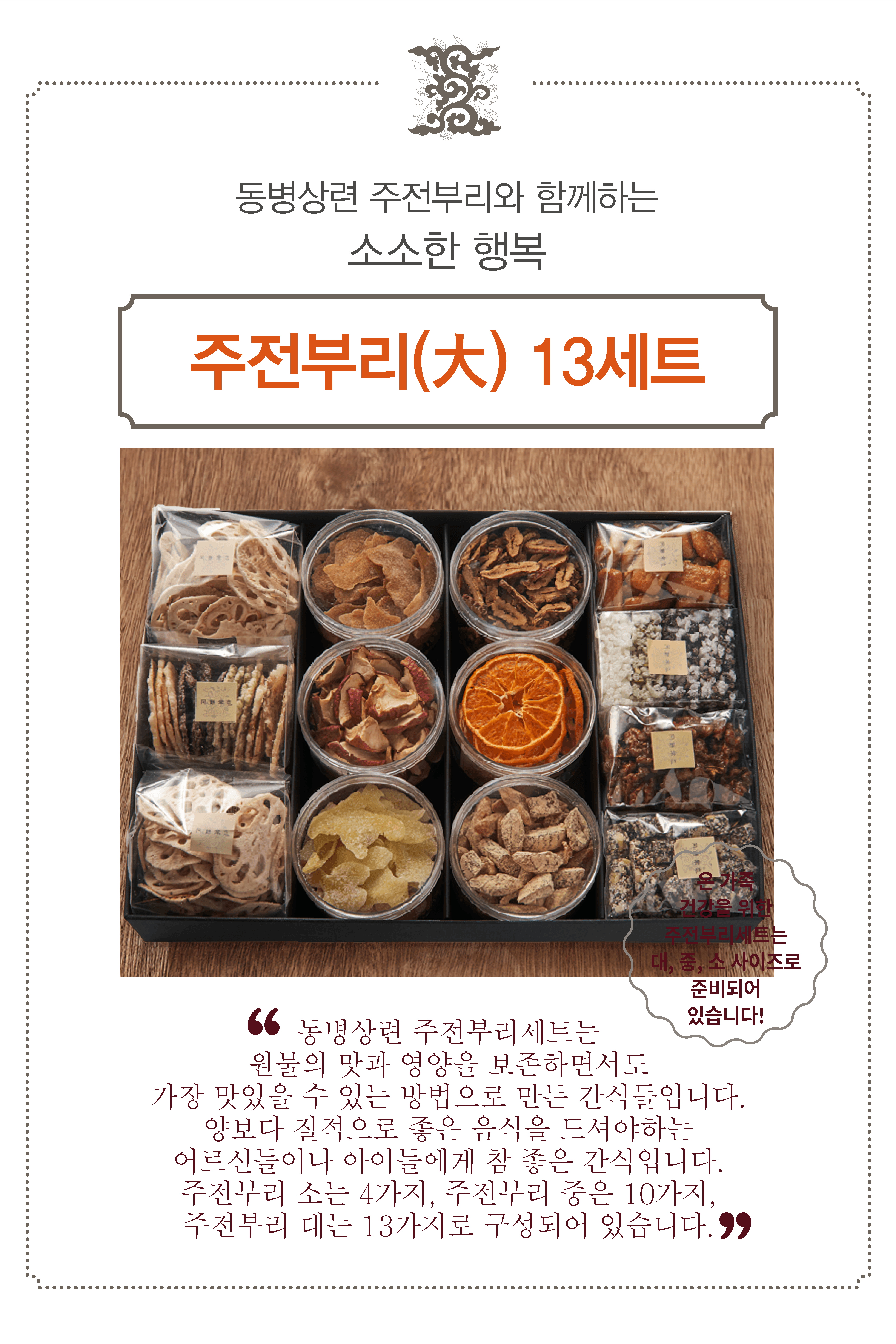 [동병상련]무형문화재 38호 이수자가 빚는 동병상련 왕의입맛! 주전부리 선물세트(대) [W CONCEPT]