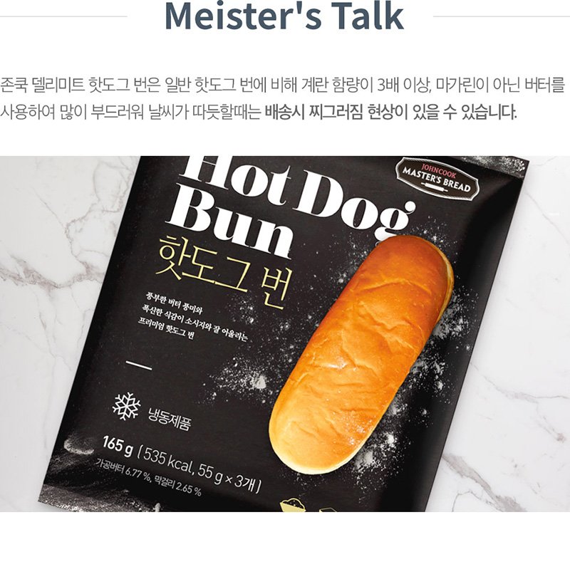 [존쿡델리미트]존쿡 마스터의 브레드 핫도그번 165g(3개입) [W CONCEPT]