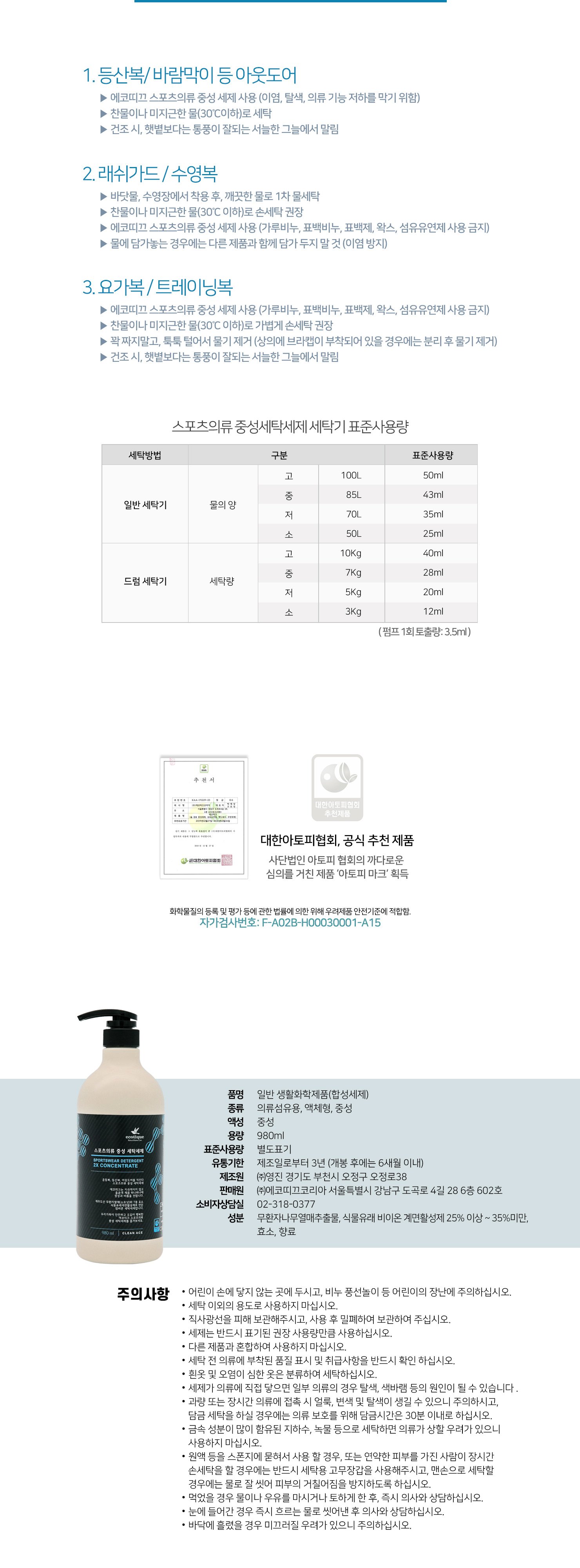 에코띠끄 고농축 스포츠 의류 전용 중성 세탁 세제 980ml