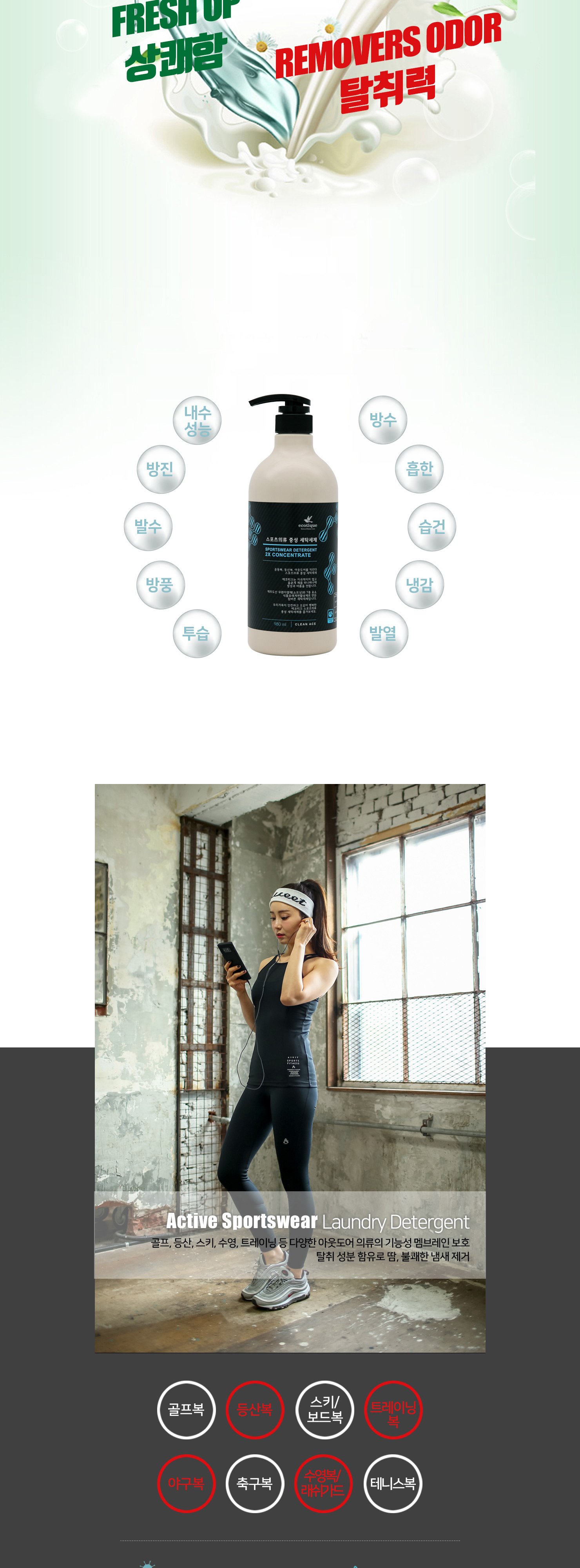 에코띠끄 고농축 스포츠 의류 전용 중성 세탁 세제 980ml