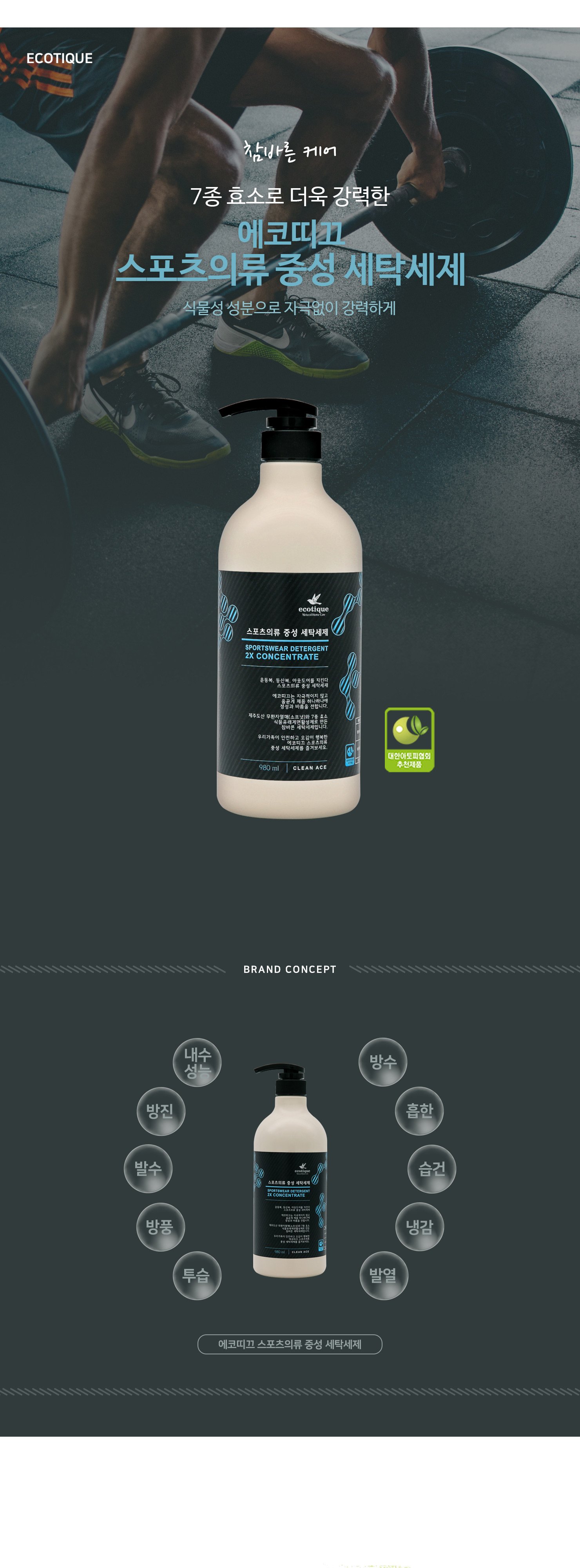 에코띠끄 고농축 스포츠 의류 전용 중성 세탁 세제 980ml