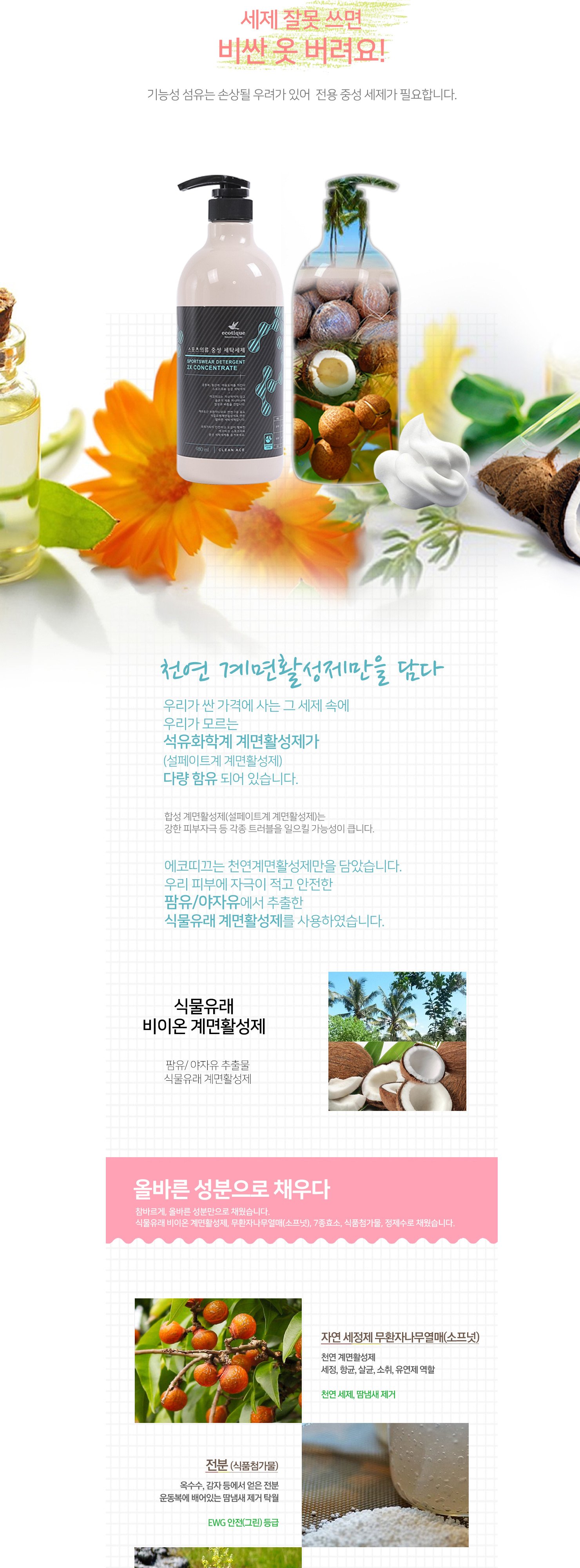 에코띠끄 고농축 스포츠 의류 전용 중성 세탁 세제 980ml