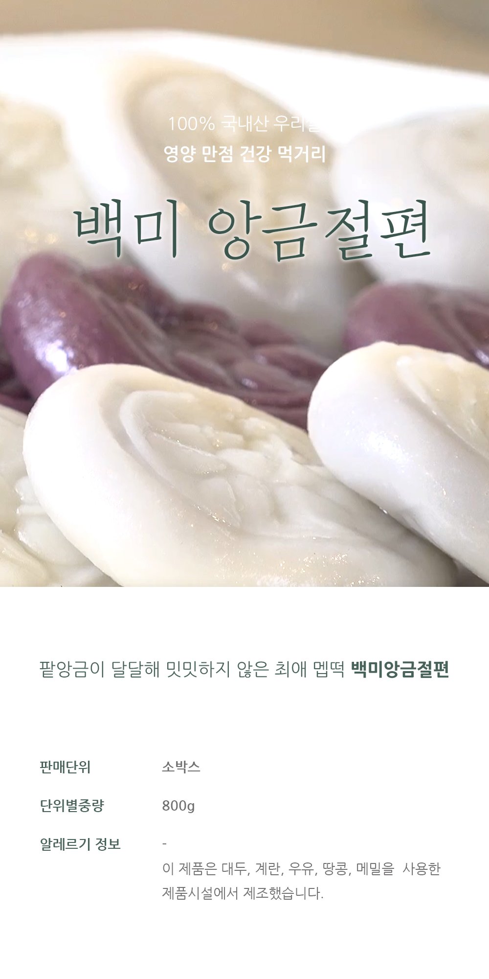 [마음이가][착한마을 마음이가] 앙금절편 [W CONCEPT]