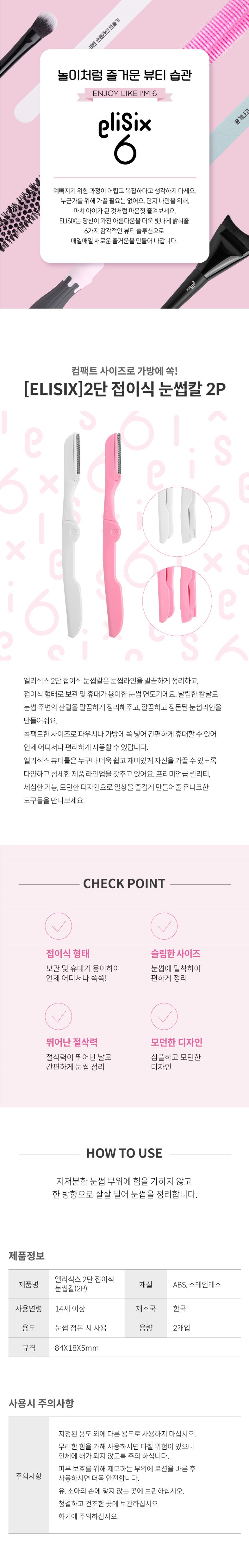 엘리식스 2단 접이식 눈썹칼 2P