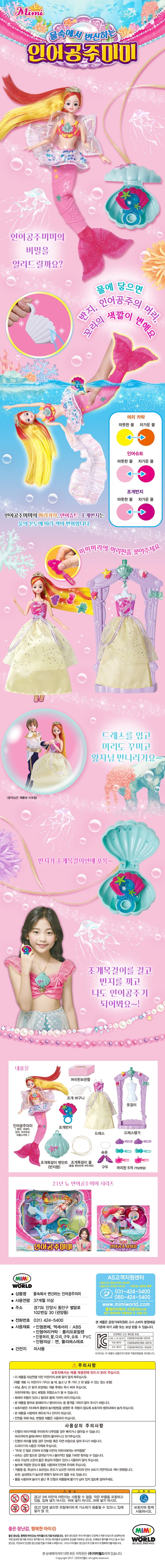 인어공주 미미가 물 속에 들어가면 변신을 합니다