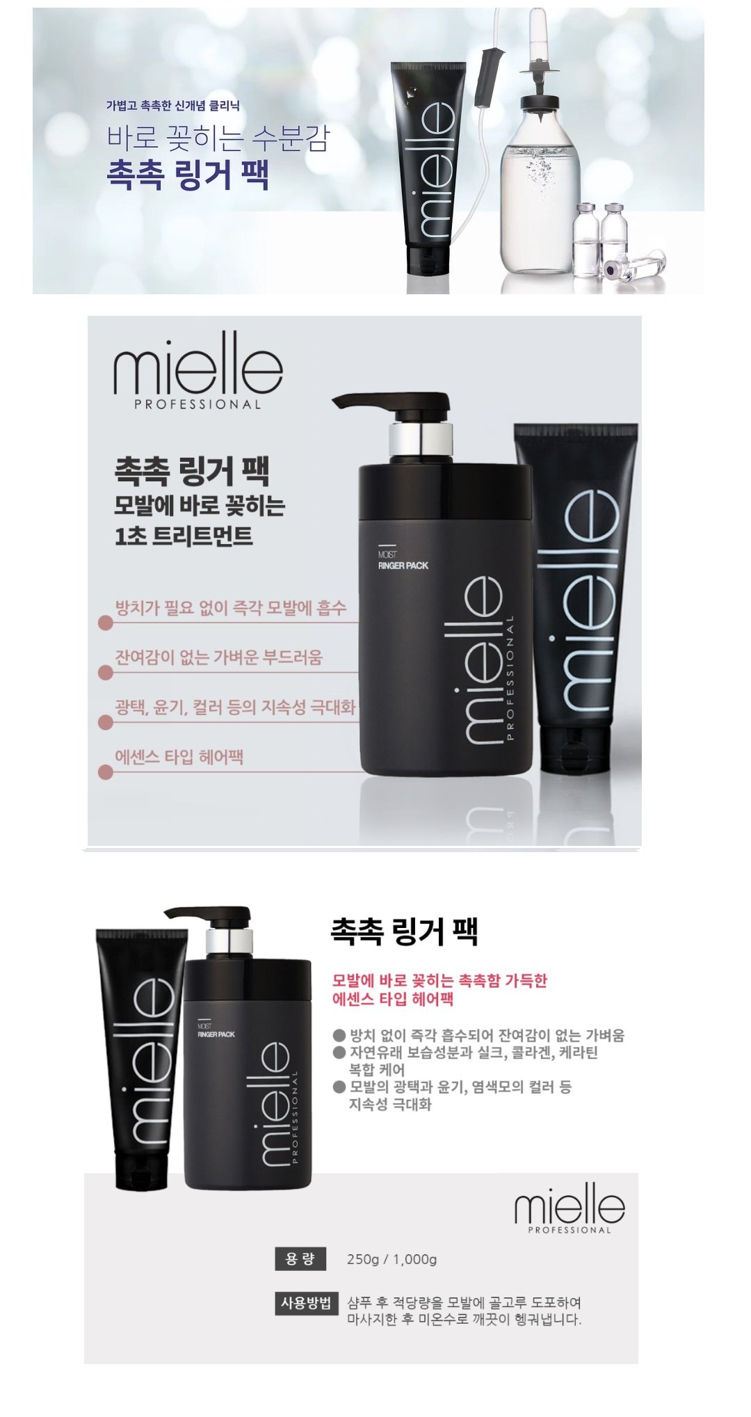 미엘 촉촉 링거팩 250ml 헤어팩  홈클리닉