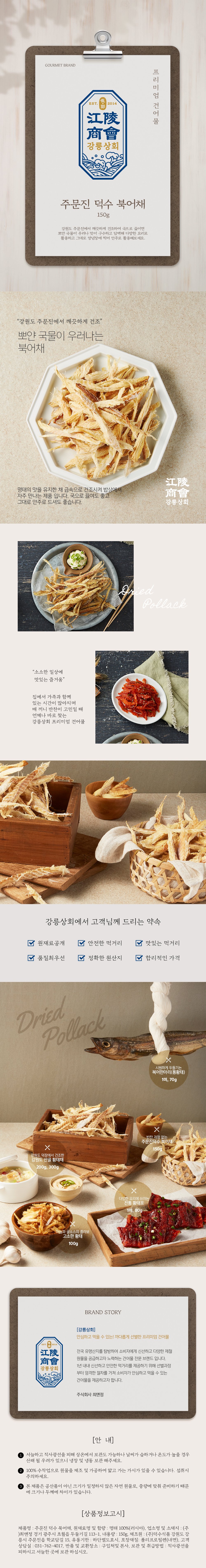 [강릉상회] 주문진 덕수 북어채 150g