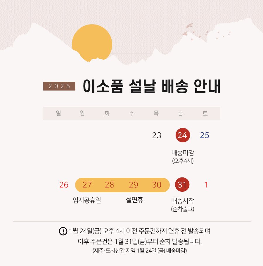 ★2025 설 연휴 배송 기간★