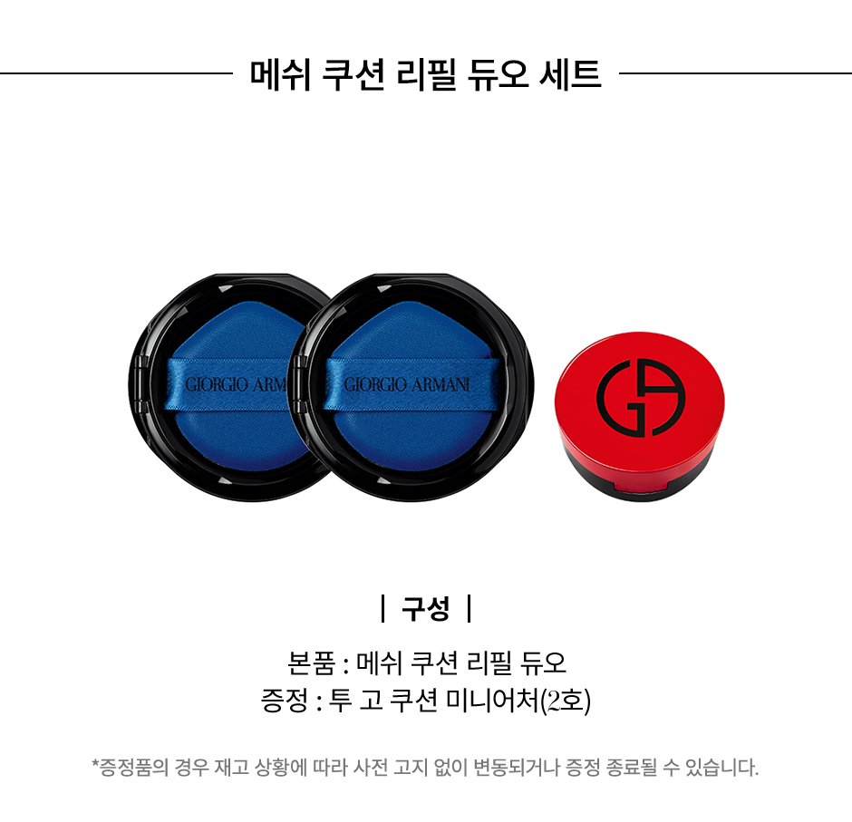 [조르지오 아르마니][특별] 디자이너 에센스-인-밤 메쉬 쿠션 리필 듀오 세트 [W CONCEPT]