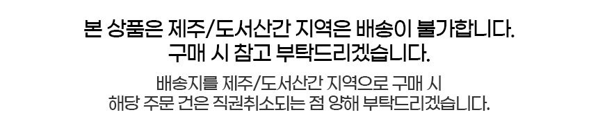 제주/도서산간 판매 불가 상품