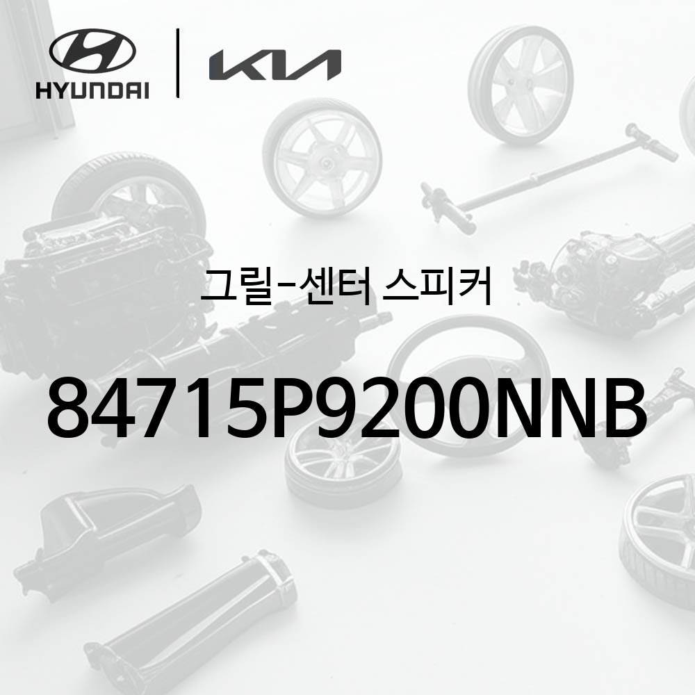 그릴 어셈블리-센터 스피커
