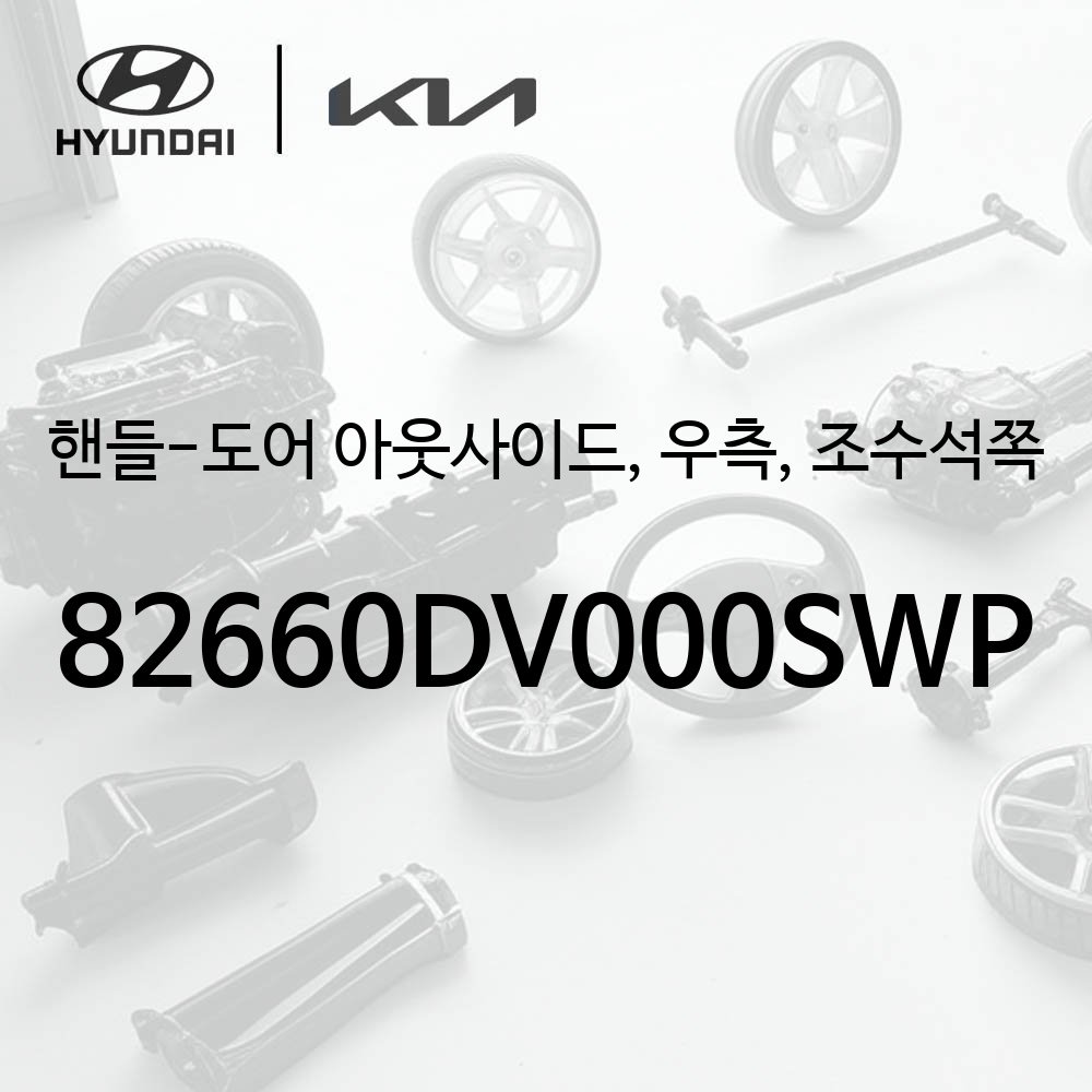 핸들 어셈블리-도어 아웃사이드,우측