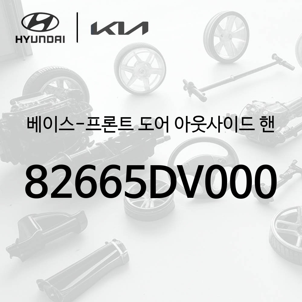 베이스 어셈블리-프론트 도어 아웃사이드 핸