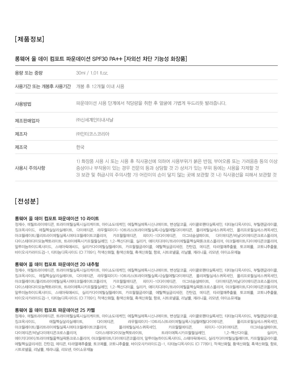 롱웨어 올 데이 컴포트 파운데이션 전성분
