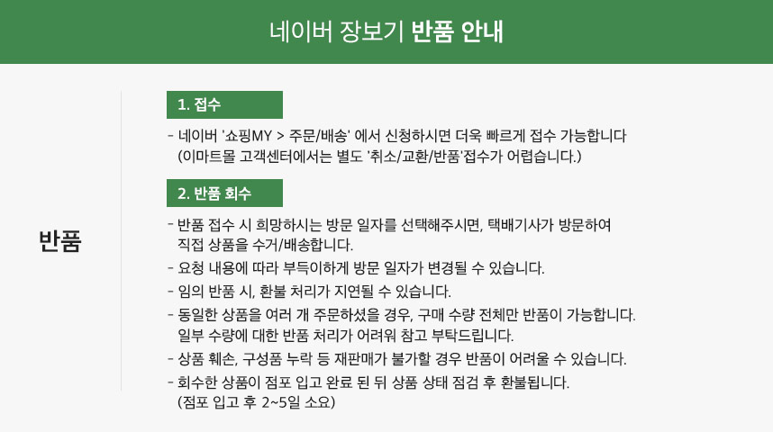 네이버 장보기 반품 안내