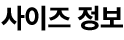 사이즈정보